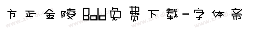 方正金陵 Bold免费下载字体转换